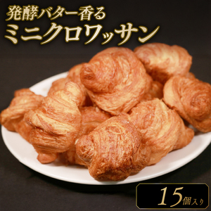 サクサク バター ミニクロワッサン 15個 冷凍 パン 発酵バター 冷凍パン 【クロワッサン】