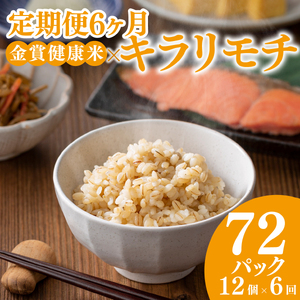 定期便6ヶ月 ご飯パック 金賞 健康米 キラリモチ 120g×12個入り ご飯パック