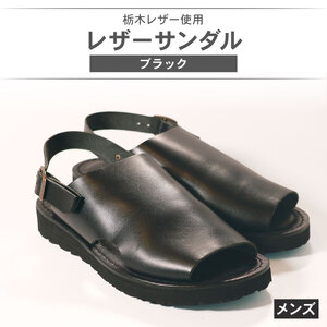 メンズ レザーサンダル 黒 Lサイズ 【サンダル】