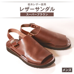 メンズ レザーサンダル 茶 LLサイズ 【サンダル】