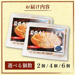 幻のカレーうどん カレーうどん 6食