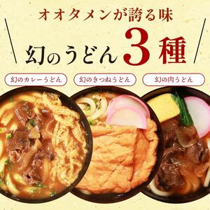 幻の肉うどん 肉うどん 4食