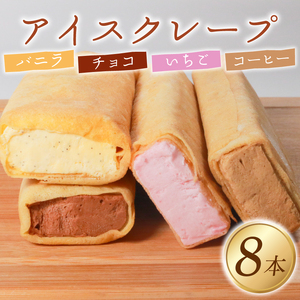アイス クレープ 8本 冷凍 いちご チョコ バニラ コーヒー【 スイーツ 】