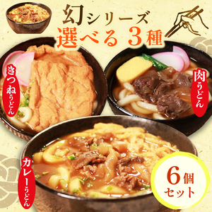 幻のうどん3種 カレー 肉 きつね 6食 【うどん】