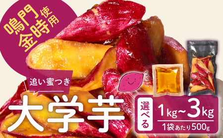 【青果店厳選 鳴門金時】 大学芋 1kg 個包装