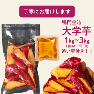 【青果店厳選 鳴門金時】 大学芋 1kg 個包装