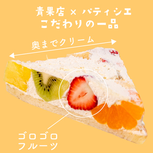 青果店×パティシエ フルーツサンド 5種6個