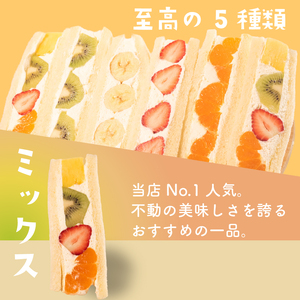 青果店×パティシエ フルーツサンド 5種6個