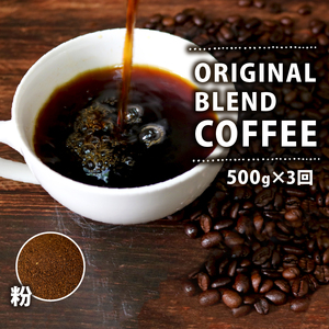 【定期便3ヶ月】 【粉】 オリジナル ブレンドコーヒー 500g コーヒー