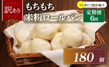 【定期便】 訳あり 米粉 ロールパン 30個 6回 1ヶ月 周期