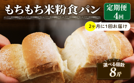 【定期便】 米粉 食パン 2斤 4回 2ヶ月 周期