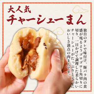 【 専門店の味 】 チャーシューまん 5個 中華まん