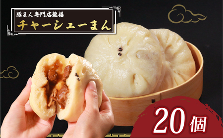 【中華まん】 チャーシューまん 20個 中華まん 12,160円
