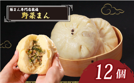 【中華まん】 野菜まん 12個 中華まん