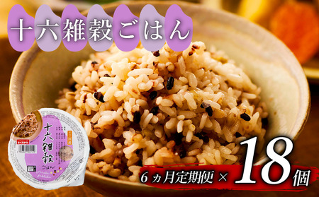 【 栄養満点 】 定期便6回 十六 雑穀 ごはんパック 160g 18個