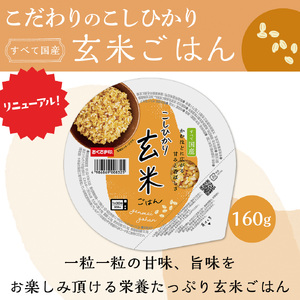 【定期便6回】 玄米ごはんパック 160g 24個 こしひかり 玄米