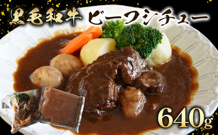 【 黒毛和牛 】 訳あり ビーフシチュー 640g ビーフシチュー