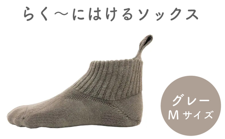 【らくーにはける】 ソックス Mサイズ グレー 靴下