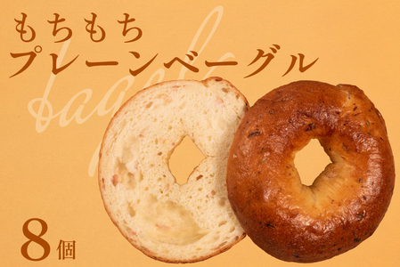 【 クセになる 】 プレーンベーグル 8個 ベーグル
