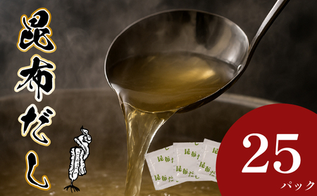 【 明治創業の味 】 昆布だし 25パック