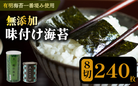 【 プロ御用達 】 味付け海苔 8切 240枚 海苔