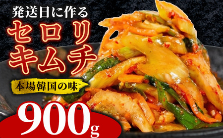【 旨辛 】 セロリキムチ 900g セロリ キムチ