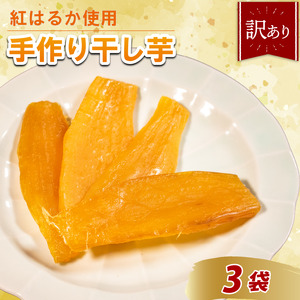 【 紅はるか 】 つぼまるの干し芋 3袋 ほしいも 干し芋