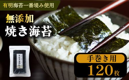 【 無添加 】 焼海苔 手巻き海苔 120枚