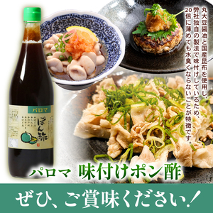 【 パロマ 】 味付け ポン酢 720ml 2本