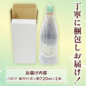 【 パロマ 】 味付け ポン酢 720ml 2本