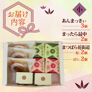 【 和菓子 】 3種 詰め合わせ セット 小 9個 吉乃屋