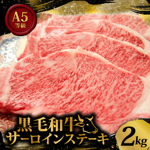 黒毛和牛 A5等級 サーロイン ステーキ 2kg 200g×10枚 国産 小分け お肉 牛肉 焼肉 黒毛和牛サーロイン 和牛 贈答 ギフト 贈答用 お祝い 内祝い お歳暮 お中元 御歳暮 御中元 ステーキ肉 ステーキ