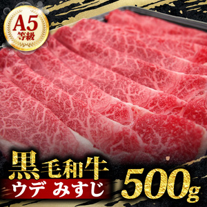 A5 黒毛和牛 スライス 500g みすじ すき焼き しゃぶしゃぶ 牛肉 国産 お肉 霜降り 高級 希少部位 サシ お鍋 小分け 冷凍 ギフト 贈り物 プレゼント お歳暮 お祝い 大阪府 松原市