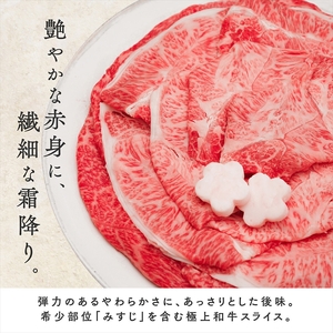 A5 黒毛和牛 スライス 500g みすじ すき焼き しゃぶしゃぶ 牛肉 国産 お肉 霜降り 高級 希少部位 サシ お鍋 小分け 冷凍 ギフト 贈り物 プレゼント お歳暮 お祝い 大阪府 松原市