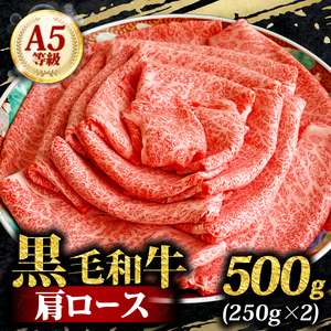 A5 黒毛和牛 肩ロース 500g ロース肉 スライス すき焼き しゃぶしゃぶ 牛肉 国産 お肉 霜降り 高級 希少部位 お鍋 小分け 冷凍 ギフト 贈り物 プレゼント お歳暮 お祝い 大阪府 松原市