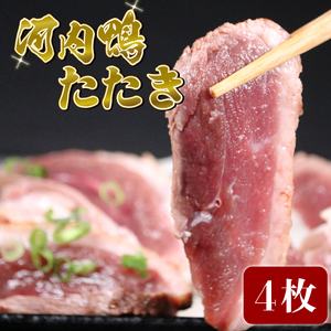 河内鴨 ロース たたき ハーフサイズ 2個 鴨肉 高級食材 鴨肉 河内鴨 鴨 お肉 鶏肉 鴨肉 高級鴨 高級 鴨肉 ツムラ本店