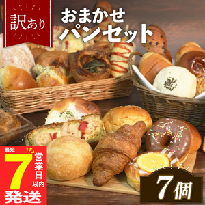 【 訳あり 】おまかせ パン詰め合わせ 7個 パンパンパン