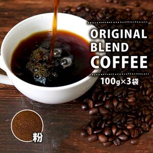 【 オリジナル 】 ブレンドコーヒー 100g×3袋 300g 粉 コーヒー