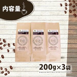 【 オリジナル 】 ブレンドコーヒー 200g×3袋 600g 豆