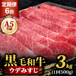 【 定期便 】 3ヶ月 黒毛和牛 A5等級 スライス 3kg 500g×6 スライス