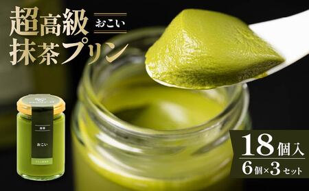 【 高級 】 抹茶 プリン『おこい』6個入り×3セット プリン