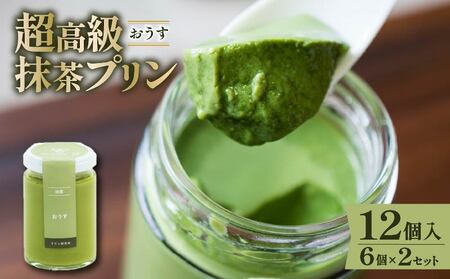 【 最高級 】 抹茶 プリン『おうす』6個入り×2セット プリン 4,100円