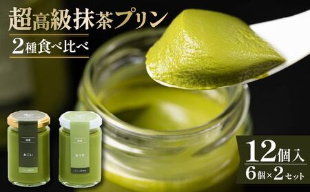 【 高級 】 抹茶 プリン 2種 食べ比べ 12個セット 6個×2 プリン