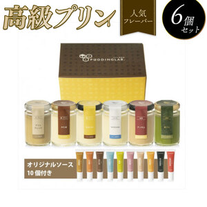 【 プリン 】 人気フレーバー 6種 セット プリン