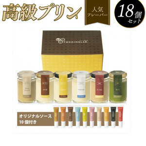 【 プリン 】 人気フレーバー 6種 ×3 セット 18個 プリン