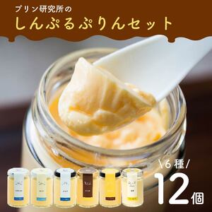 【 シンプル プリン 】 12個セット ソース付き プリン