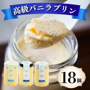 【高級 プリン】バニラ プリン 3種食べ比べ 18個 12種 ソース付き