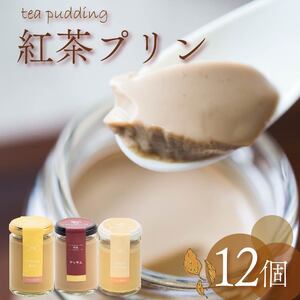 【高級 プリン】紅茶 プリン 3種食べ比べ 12個セット