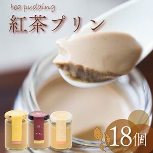 【高級 プリン】紅茶 プリン 3種食べ比べ 18個セット