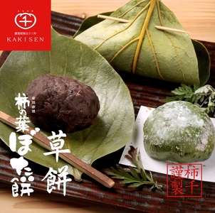 【 冷凍 】 柿の葉 ぼた餅8個 草餅9個